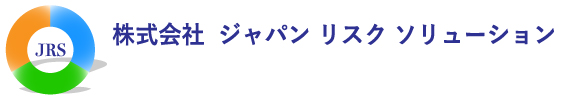 株式会社ジャパン リスク ソリューション